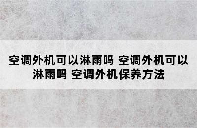 空调外机可以淋雨吗 空调外机可以淋雨吗 空调外机保养方法